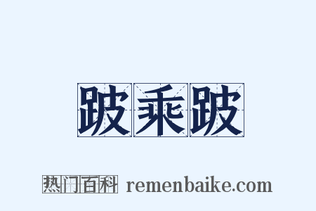 跛乘跛是什么意思的图片